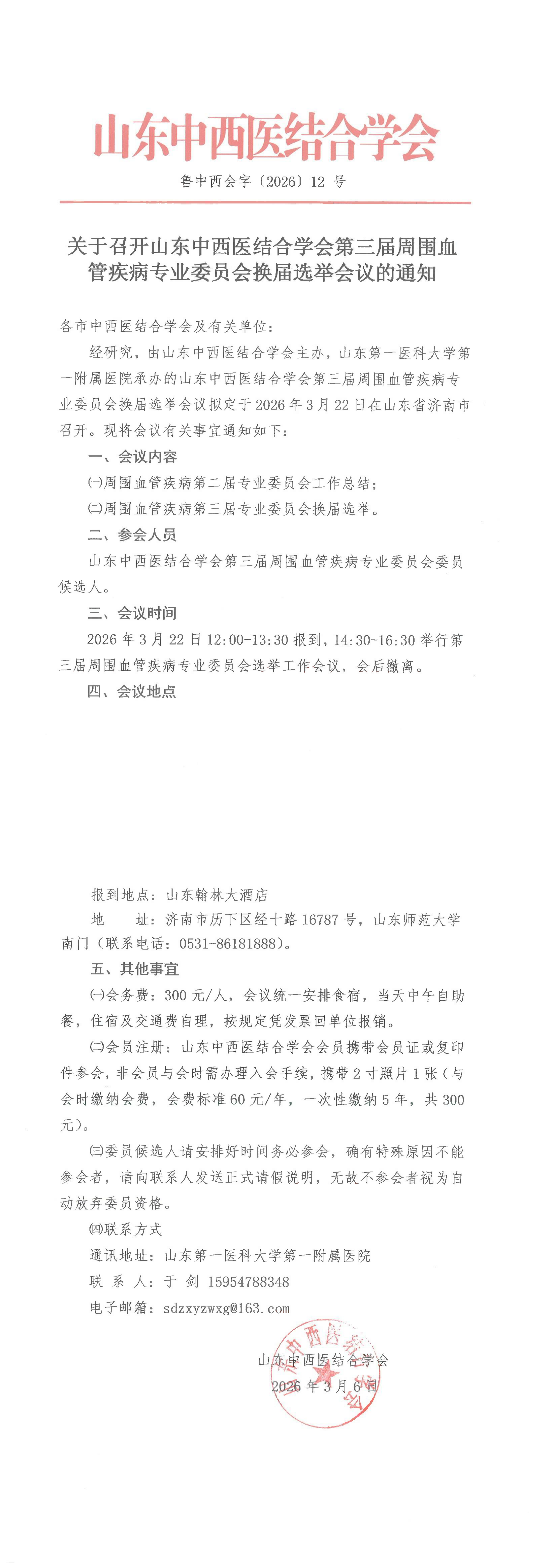 202612中西会-关于召开山东中西医结合学会第三届周围血管疾病专业委员会换届选举会议的通知_00.png