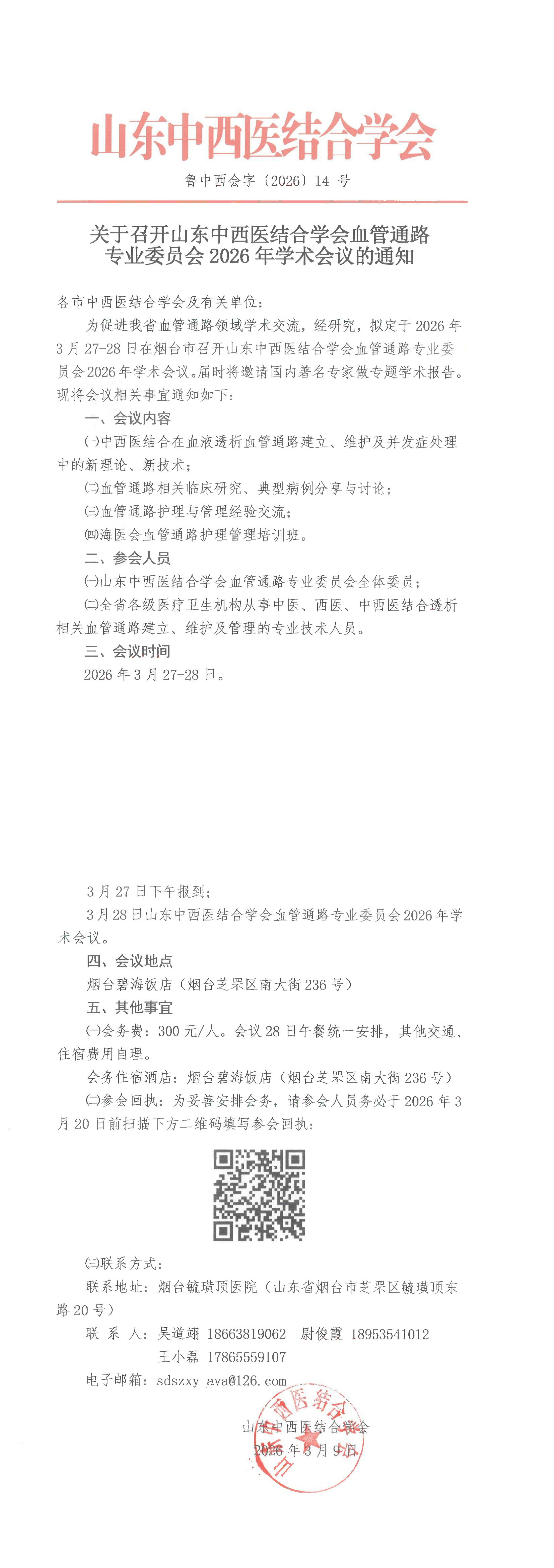202614中西会-关于召开山东中西医结合学会血管通路专业委员会2026年学术会议的通知_00.png