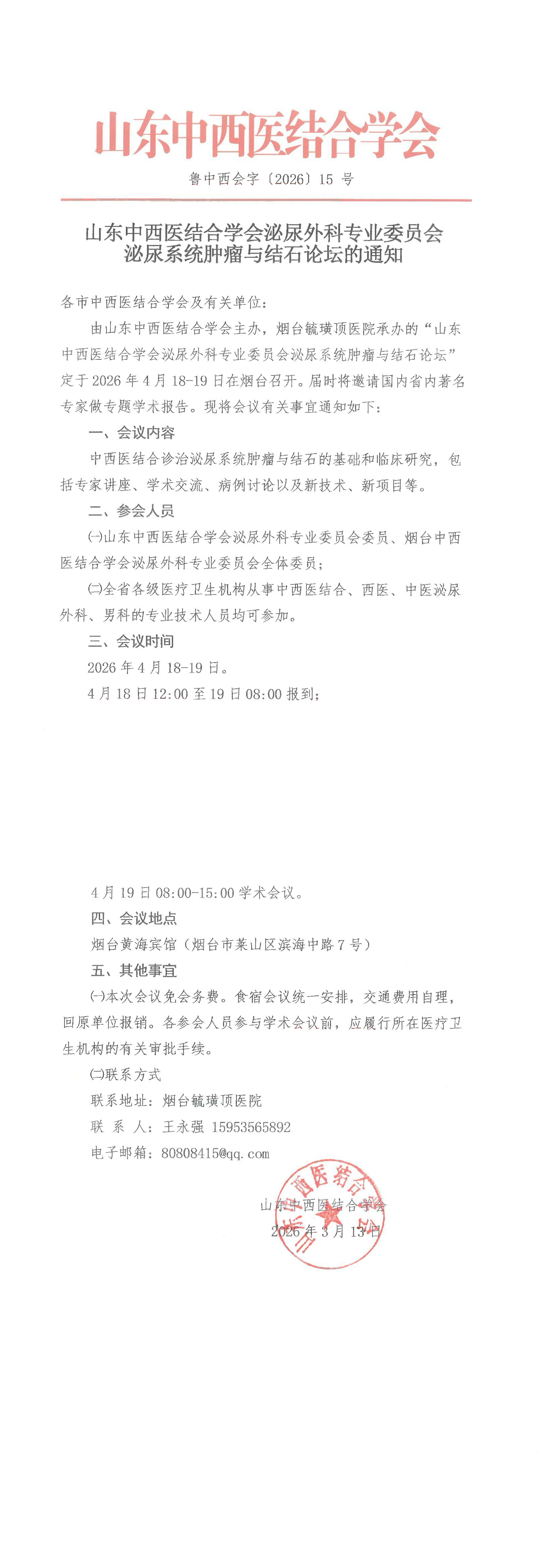 202615中西会-山东中西医结合学会泌尿外科专业委员会泌尿系统肿瘤与结石论坛的通知_00.png