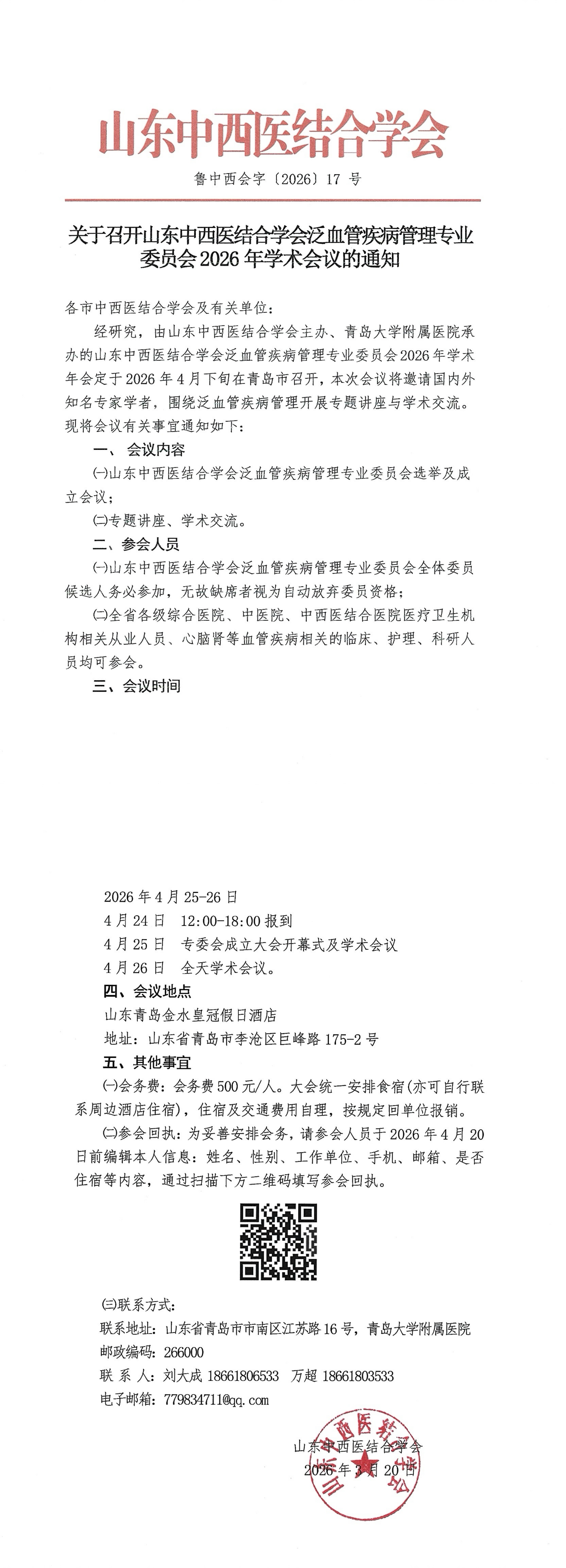 202617中西会-关于召开泛血管疾病管理专业委员会2026年学术会议的通知_00.png