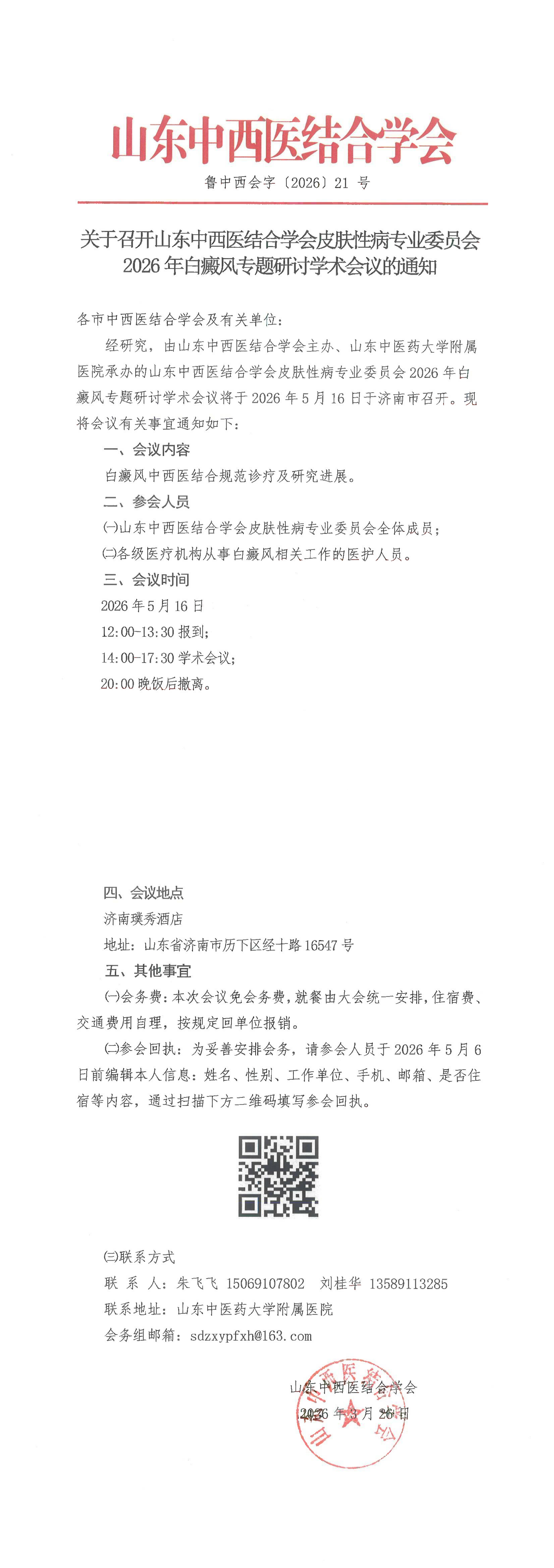 202621中西会-关于召开山东中西医结合学会皮肤性病专业委员会2026年白癜风专题研讨学术会议的通知_00-vkcn.png