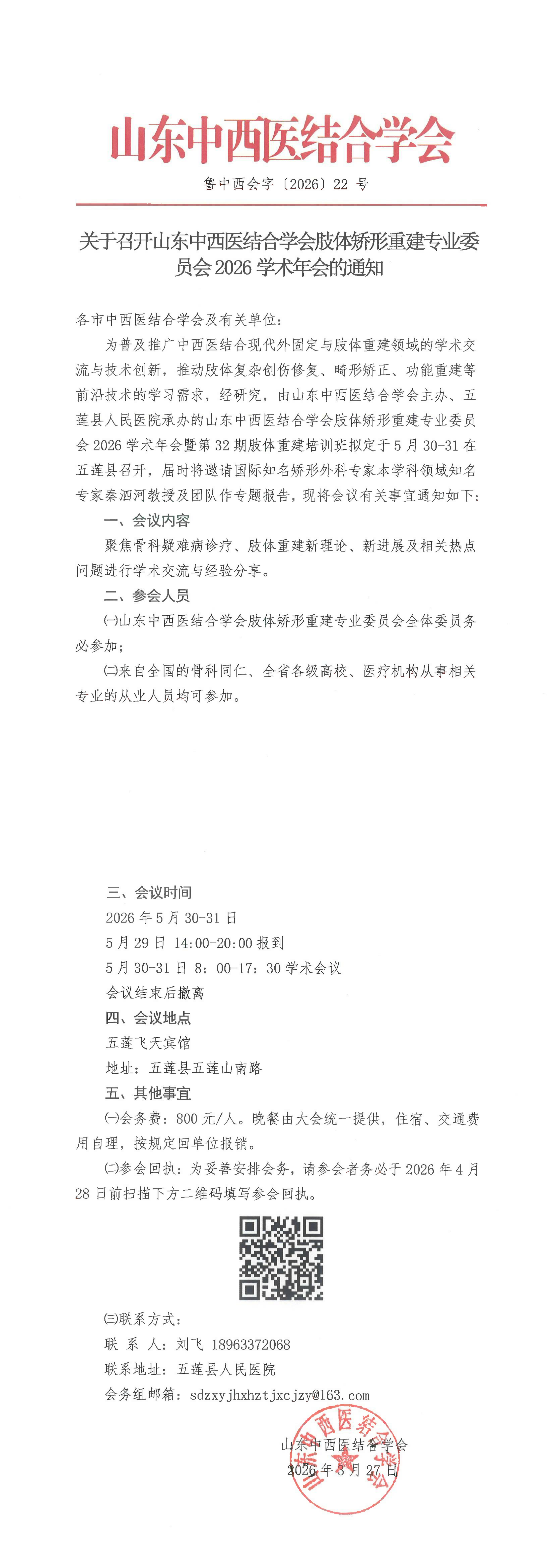 202622中西会-关于召开山东中西医结合学会肢体矫形重建专业委员会2026学术年会的通知_00-cdoi.png