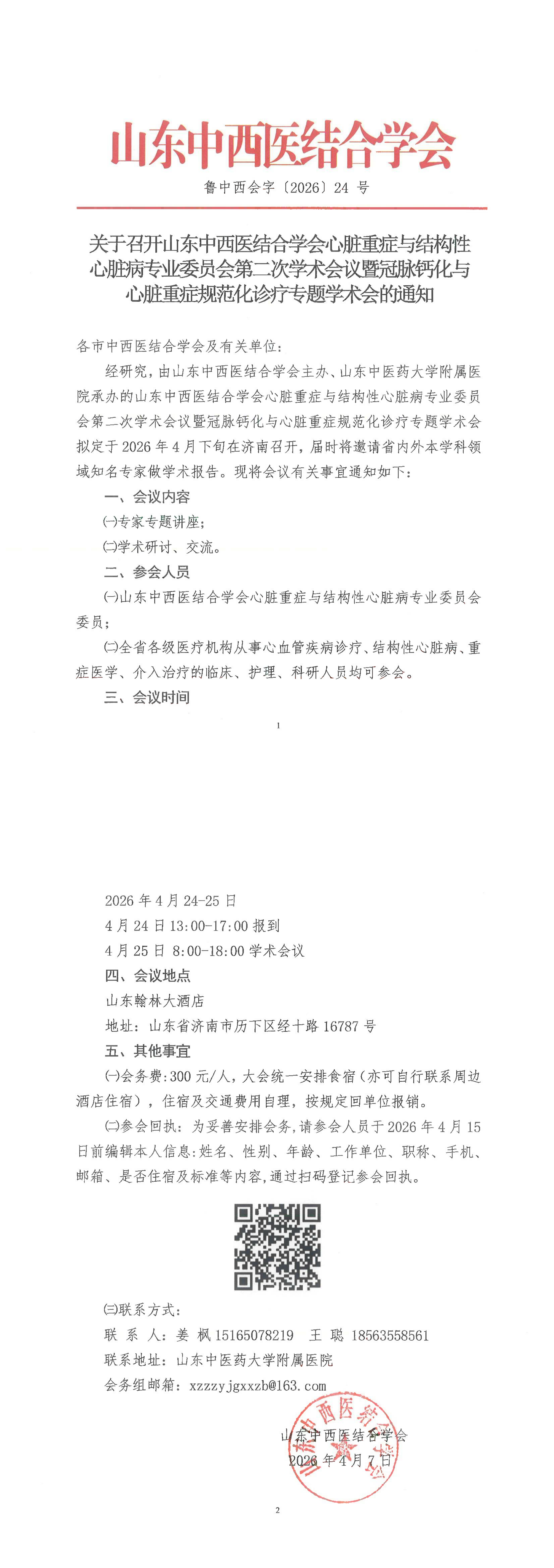 202624中西会-关于召开山东中西医结合学会心脏重症与结构性心脏病专业委员会第二次学术会议暨冠脉钙化与心脏重症规范化诊疗专题学术会的通知_00-gzlg.png