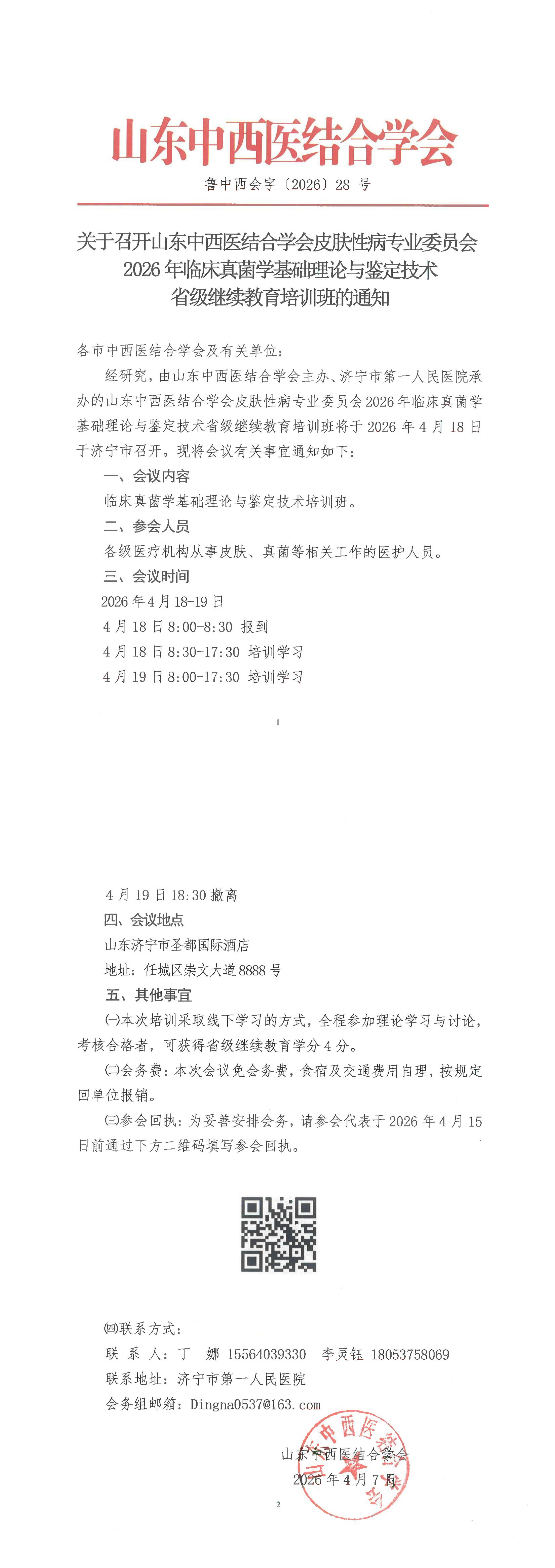 202628中西会-关于召开山东中西医结合学会皮肤性病专业委员会2026年临床真菌学基础理论与鉴定技术省级继续教育培训班的通知_00-eiqp.png