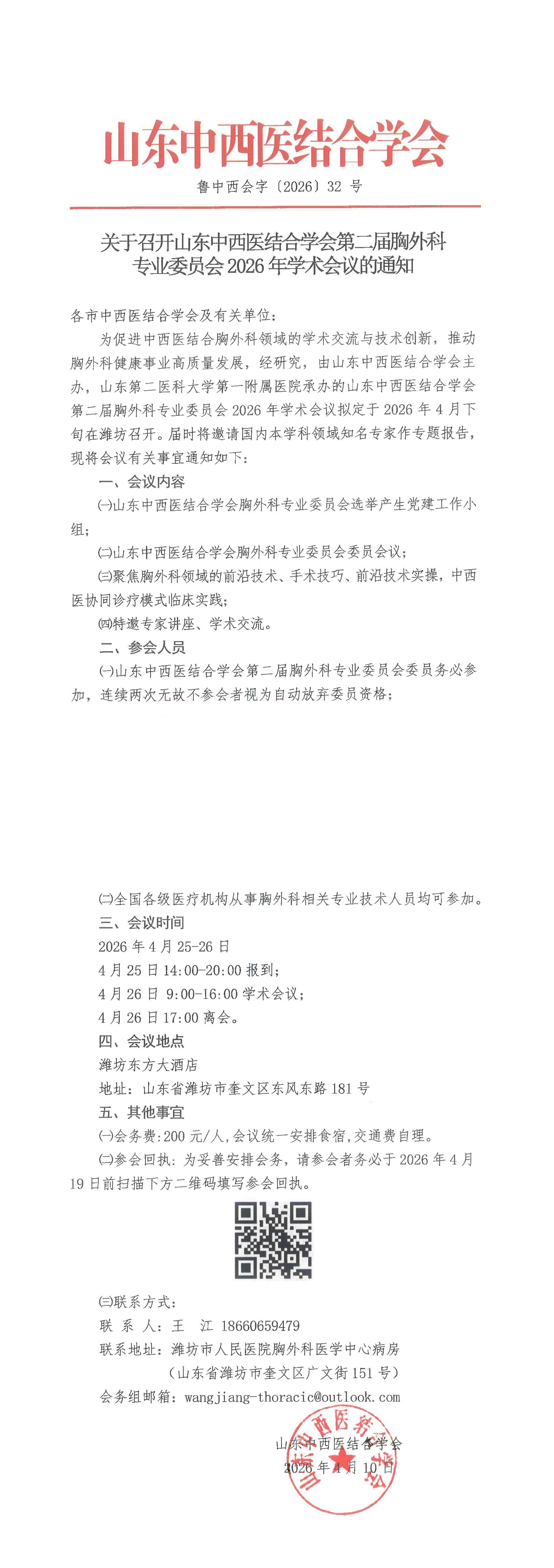 202632中西会-关于召开山东中西医结合学会第二届胸外科专业委员会2026年学术会议的通知_00-dioj.png
