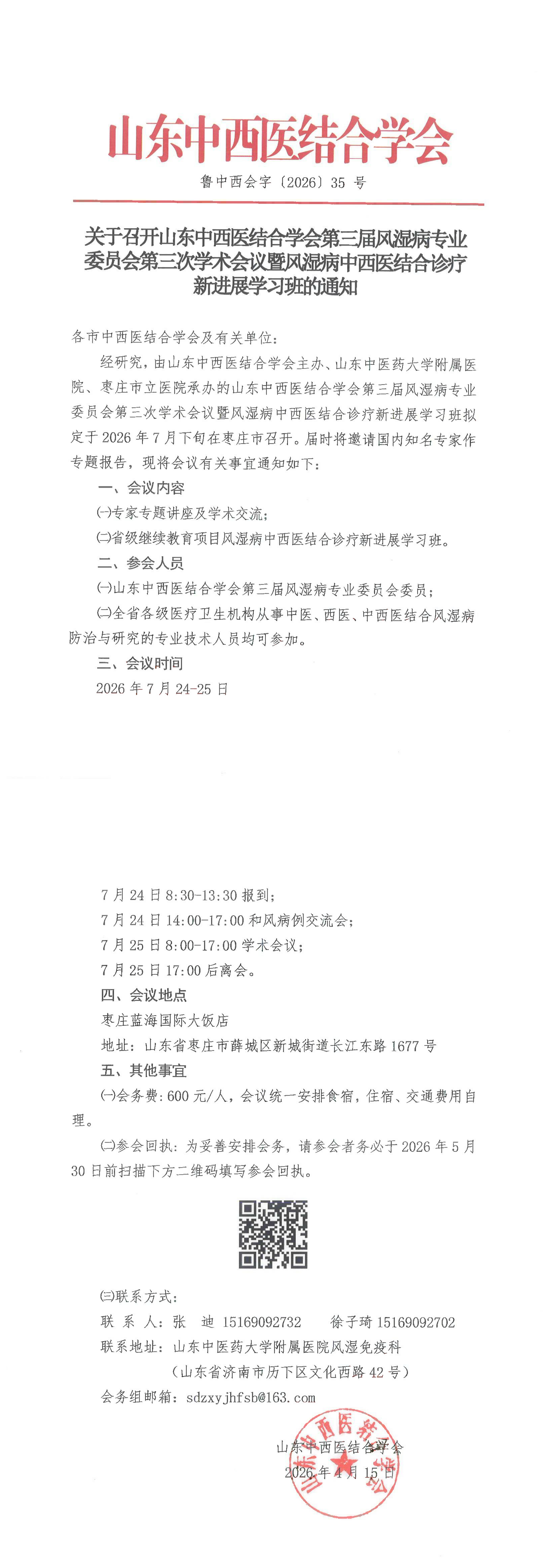 202635中西会-关于召开山东中西医结合学会第三届风湿病专业委员会第三次学术会议暨风湿病中西医结合诊疗新进展学习班的通知_00.png