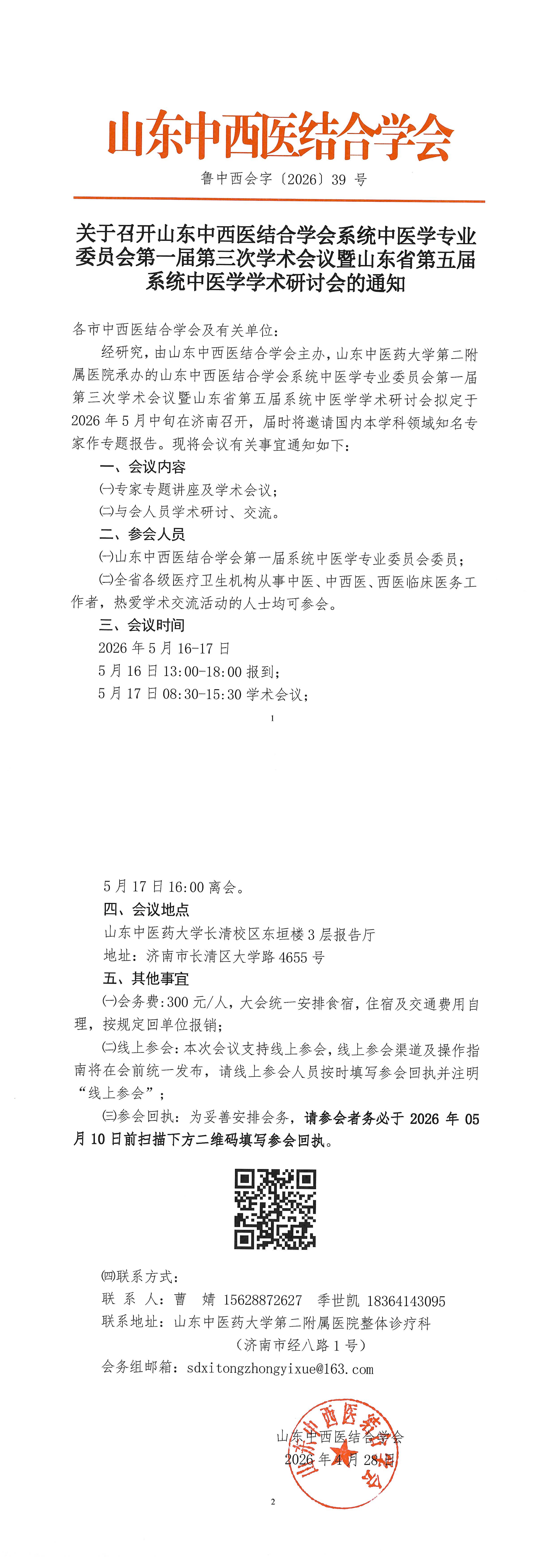 202639中西会-关于召开山东中西医结合学会系统中医学专业委员会第一届第三次学术会议暨山东省第五届系统中医学学术研讨会的通知_00.png