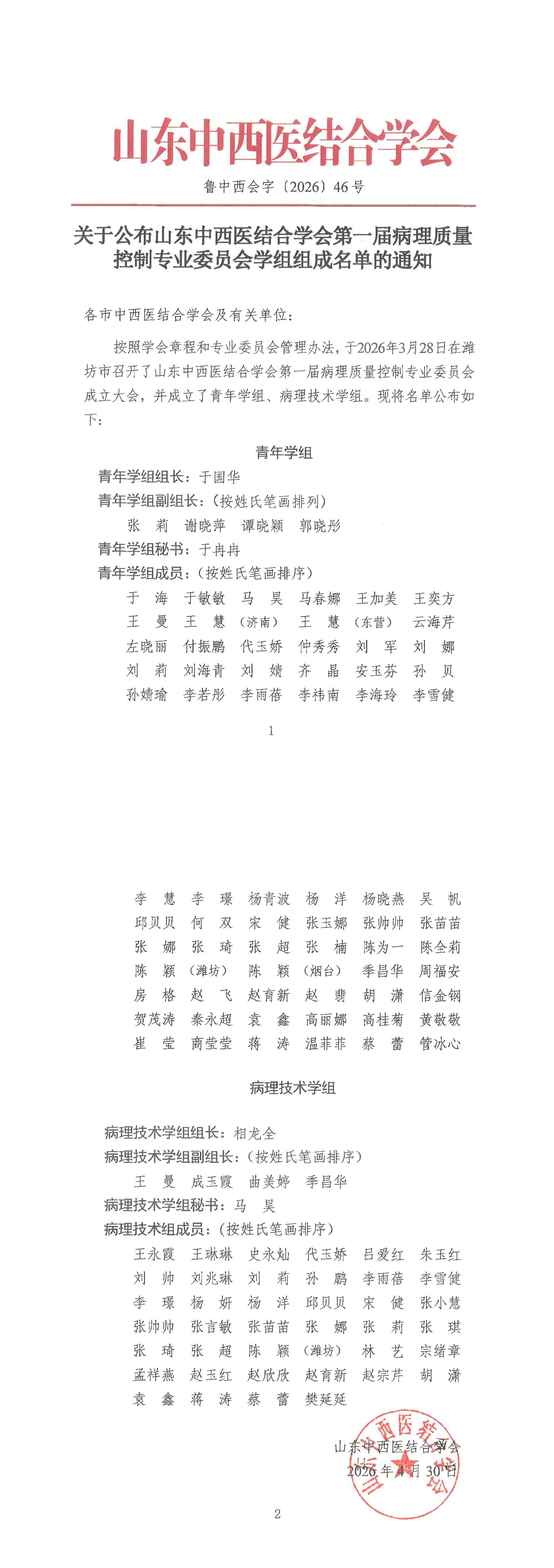 202646中西会-关于公布山东中西医结合学会第一届病理质量控制专业委员会学组组成名单的通知_00.png