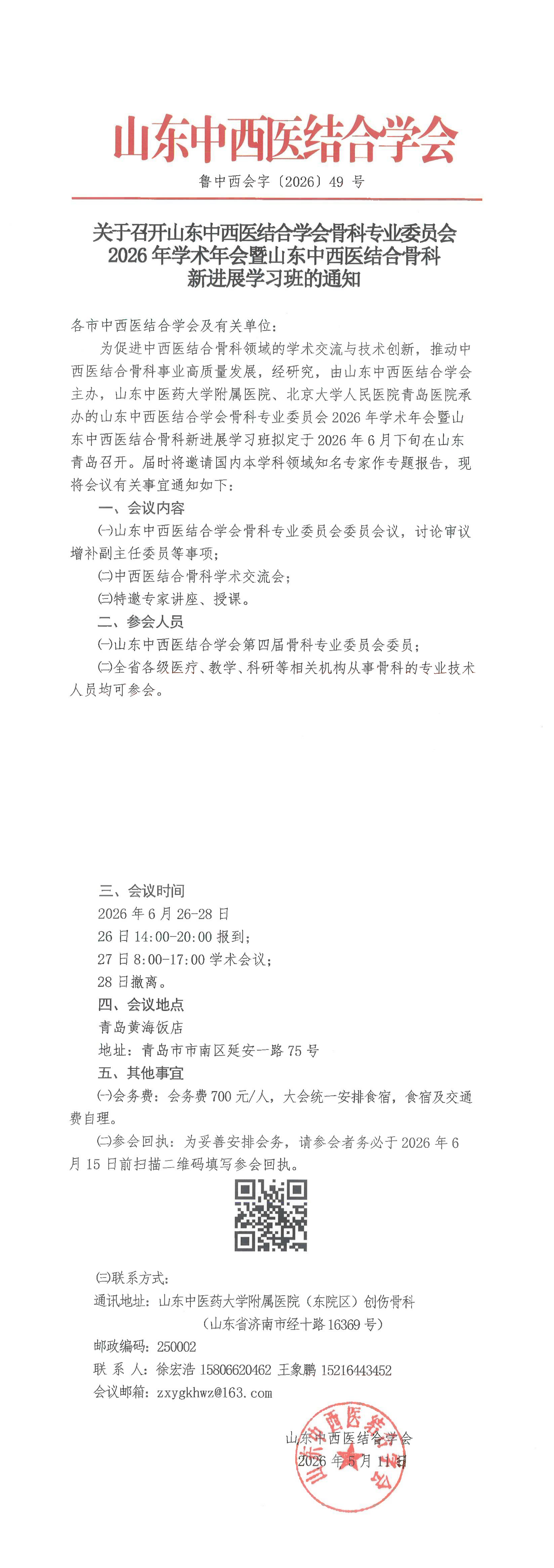 202649中西会-关于召开山东中西医结合学会骨科专业委员会2026年学术年会暨山东中西医结合骨科新进展学习班的通知_00.png