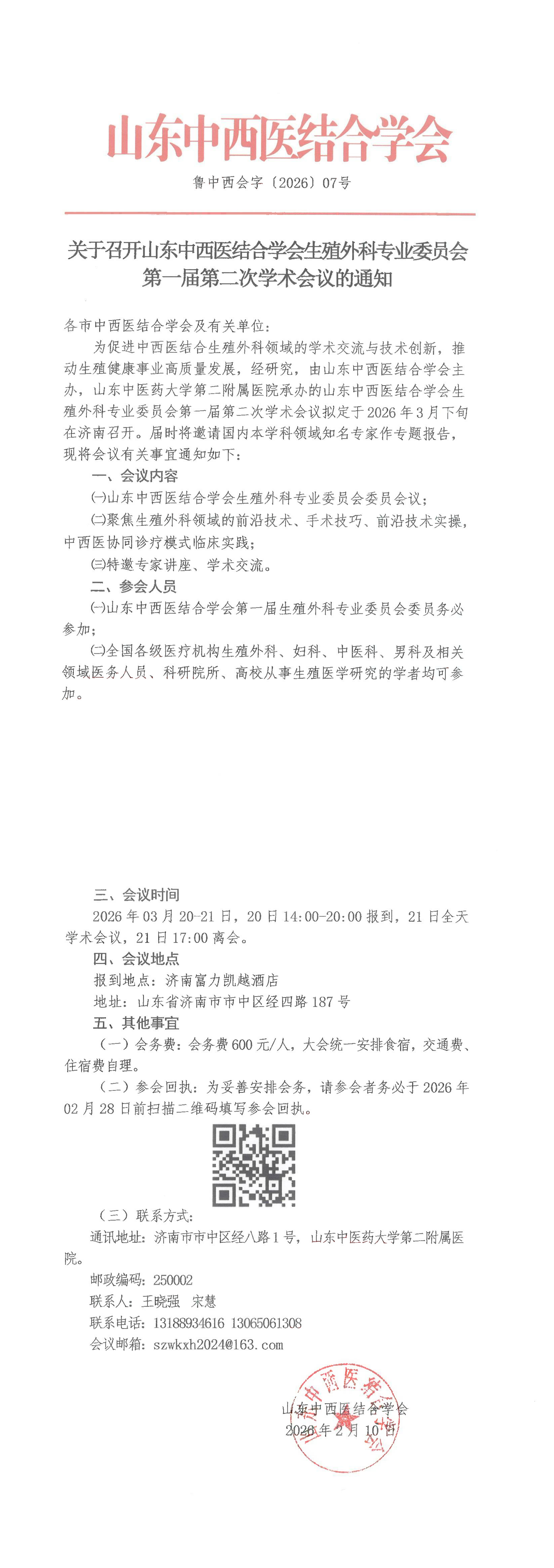 20267中西会-关于召开山东中西医结合学会生殖外科专业委员会第一届第二次学术会议的通知_00.png